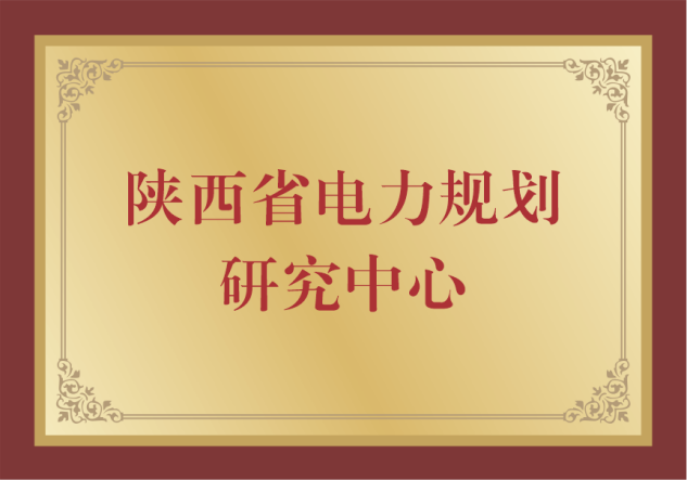 陕西省电力规划研究中心
